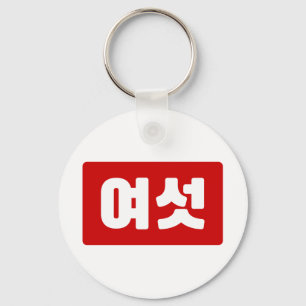 Koreanischer Nummer 6 Sechs 여 【섯 Yeoseot】 Hangul Schlüsselanhänger