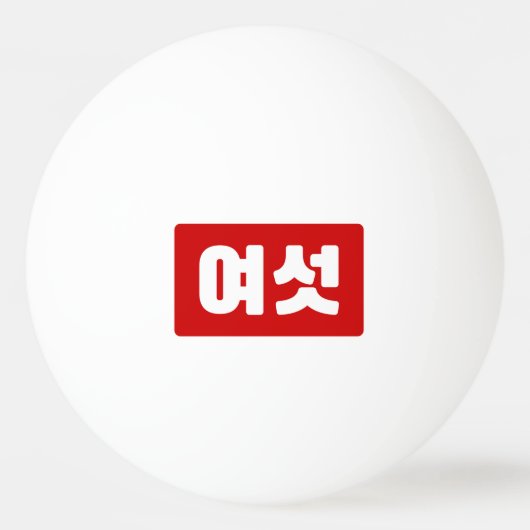 Koreanischer Nummer 6 Sechs 여 【섯 Yeoseot】 Hangul Tischtennisball (Vorderseite)