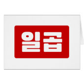 Koreanischer Nummer 7 일 곱 (Vorderseite (Horizontal))