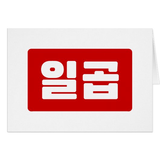 Koreanischer Nummer 7 일 곱 (Vorderseite (Horizontal))