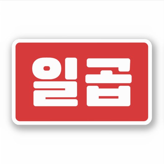 Koreanischer Nummer 7 일 곱 Aufkleber (Vorderseite)