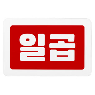 Koreanischer Nummer 7 일 곱 Magnet