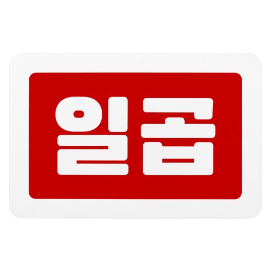 Koreanischer Nummer 7 일 곱 Magnet (Horizontal)