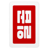 Koreanischer Nummer 7 일 곱 Magnet (Vertikal)