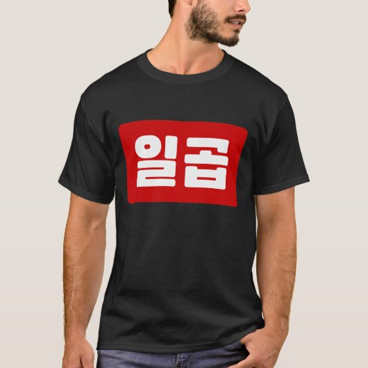Koreanischer Nummer 7 일 곱 T-Shirt (Vorderseite)
