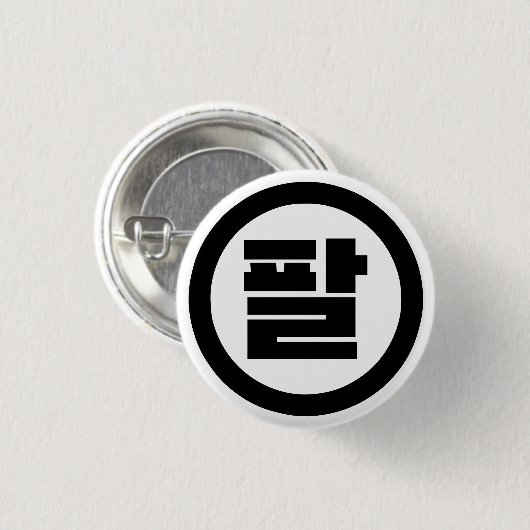 Koreanischer Sino Nr. 8 팔 【Pal】 Hangul Button (Vorne & Hinten)