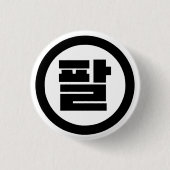 Koreanischer Sino Nr. 8 팔 【Pal】 Hangul Button (Vorderseite)