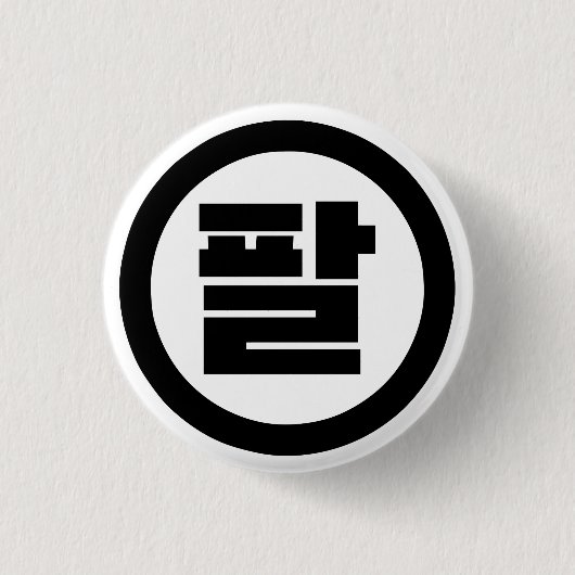 Koreanischer Sino Nr. 8 팔 【Pal】 Hangul Button (Vorderseite)
