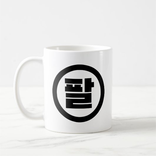 Koreanischer Sino Nr. 8 팔 【Pal】 Hangul Kaffeetasse (Links)