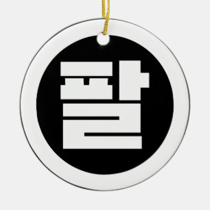 Koreanischer Sino Nr. 8 팔 【Pal】 Hangul Keramik Ornament