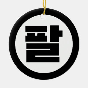 Koreanischer Sino Nr. 8 팔 【Pal】 Hangul Keramik Ornament