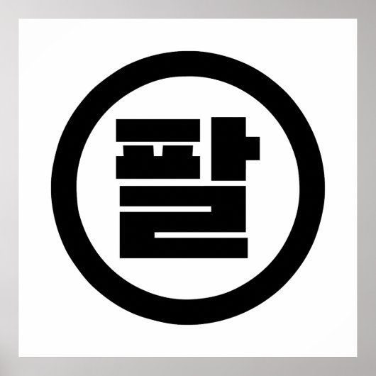 Koreanischer Sino Nr. 8 팔 【Pal】 Hangul Poster (Vorne)