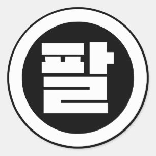Koreanischer Sino Nr. 8 팔 【Pal】 Hangul Runder Aufkleber