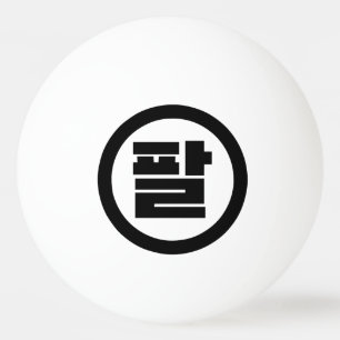 Koreanischer Sino Nr. 8 팔 【Pal】 Hangul Tischtennisball
