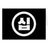 Koreanischer Sino Nummer 10 Zehn 십 【Sip】 Hangul (Vorderseite (Horizontal))