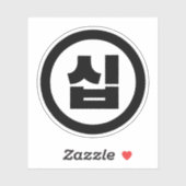 Koreanischer Sino Nummer 10 Zehn 십 【Sip】 Hangul Aufkleber (Blatt)