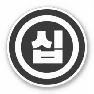 Koreanischer Sino Nummer 10 Zehn 십 【Sip】 Hangul Aufkleber