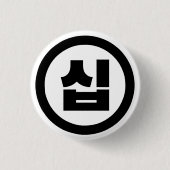 Koreanischer Sino Nummer 10 Zehn 십 【Sip】 Hangul Button (Vorderseite)