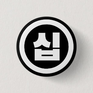 Koreanischer Sino Nummer 10 Zehn 십 【Sip】 Hangul Button