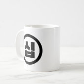 Koreanischer Sino Nummer 10 Zehn 십 【Sip】 Hangul Kaffeetasse (Vorderseite Links)