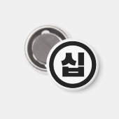 Koreanischer Sino Nummer 10 Zehn 십 【Sip】 Hangul Magnet (Vorderseite/Rückseite)