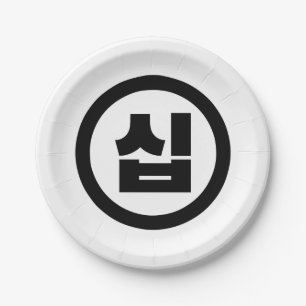 Koreanischer Sino Nummer 10 Zehn 십 【Sip】 Hangul Pappteller