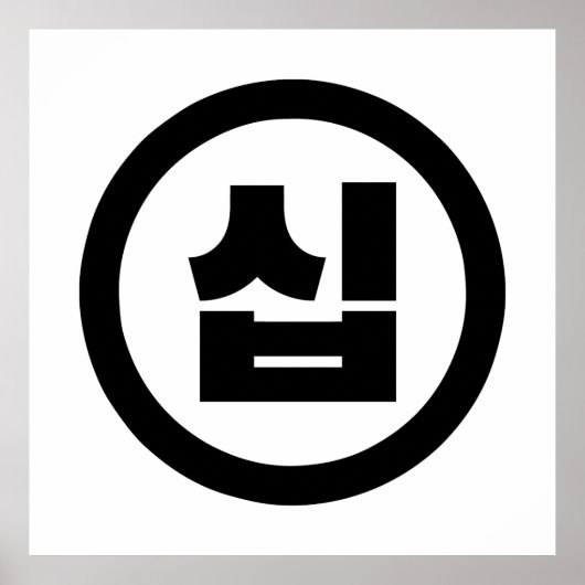 Koreanischer Sino Nummer 10 Zehn 십 【Sip】 Hangul Poster (Vorne)