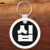 Koreanischer Sino Nummer 10 Zehn 십 【Sip】 Hangul Schlüsselanhänger (Vorderseite)