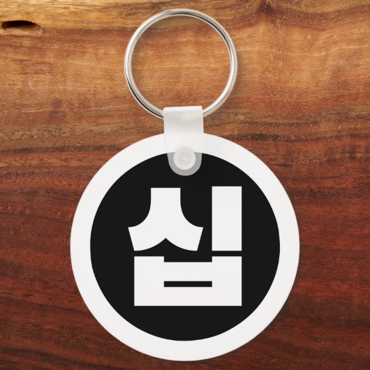 Koreanischer Sino Nummer 10 Zehn 십 【Sip】 Hangul Schlüsselanhänger (Vorderseite)