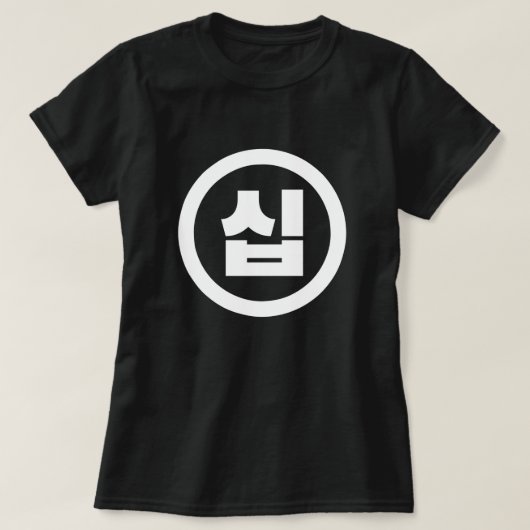 Koreanischer Sino Nummer 10 Zehn 십 【Sip】 Hangul T-Shirt (Design vorne)