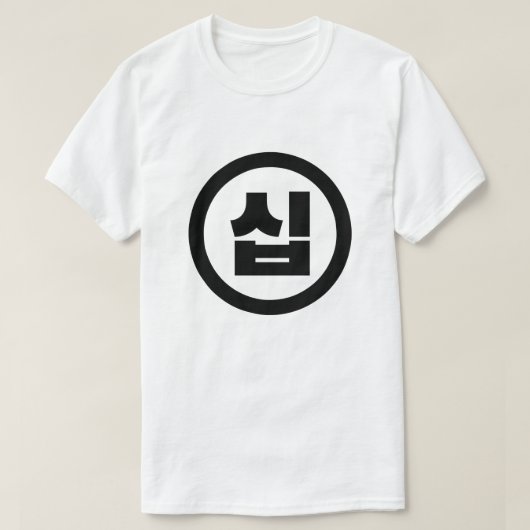 Koreanischer Sino Nummer 10 Zehn 십 【Sip】 Hangul T-Shirt (Design vorne)