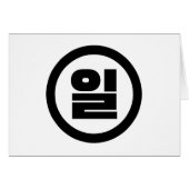 Koreanischer Sino Nummer 1 일 【Il】 Hangul (Vorderseite (Horizontal))
