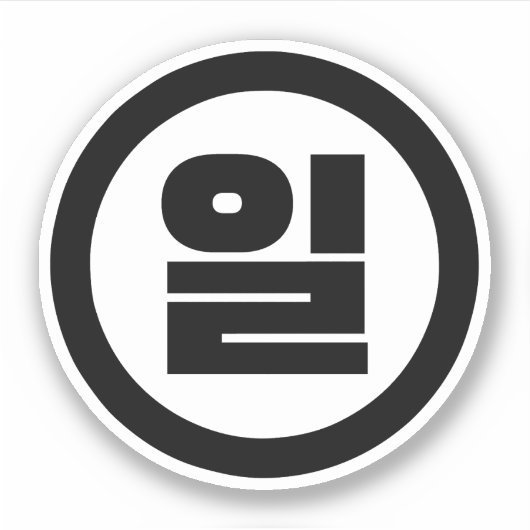 Koreanischer Sino Nummer 1 일 【Il】 Hangul Aufkleber (Vorderseite)