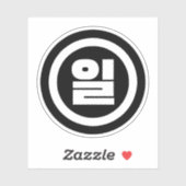 Koreanischer Sino Nummer 1 일 【Il】 Hangul Aufkleber (Blatt)