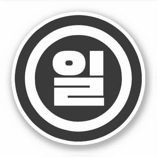 Koreanischer Sino Nummer 1 일 【Il】 Hangul Aufkleber (Vorderseite)