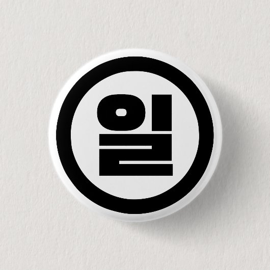 Koreanischer Sino Nummer 1 일 【Il】 Hangul Button (Vorderseite)
