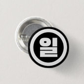 Koreanischer Sino Nummer 1 일 【Il】 Hangul Button (Vorne & Hinten)