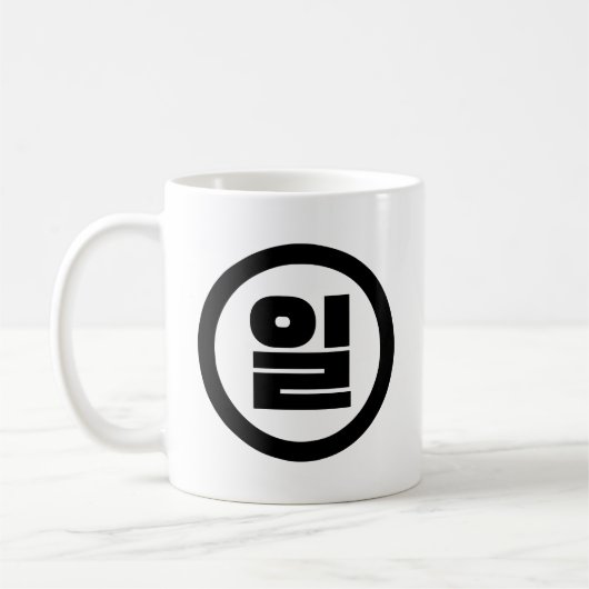 Koreanischer Sino Nummer 1 일 【Il】 Hangul Kaffeetasse (Links)
