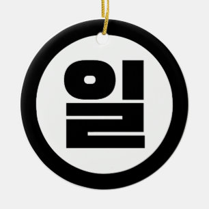 Koreanischer Sino Nummer 1 일 【Il】 Hangul Keramik Ornament