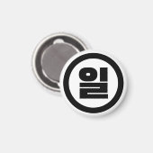 Koreanischer Sino Nummer 1 일 【Il】 Hangul Magnet (Vorderseite/Rückseite)