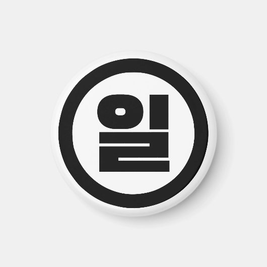 Koreanischer Sino Nummer 1 일 【Il】 Hangul Magnet (Vorne)