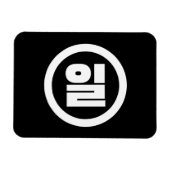 Koreanischer Sino Nummer 1 일 【Il】 Hangul Magnet (Horizontal)