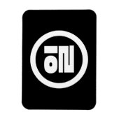 Koreanischer Sino Nummer 1 일 【Il】 Hangul Magnet (Vertikal)