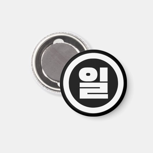 Koreanischer Sino Nummer 1 일 【Il】 Hangul Magnet (Vorderseite/Rückseite)