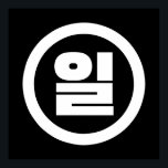 Koreanischer Sino Nummer 1 일 【Il】 Hangul Poster<br><div class="desc">Korean #1 일 【Il】 Hangeul Sino Kardinal Numeral Globe Trotters ist auf Idiosynkratische Bilder aus der ganzen Welt spezialisiert. Hier finden Sie einzigartige Grußkarten,  Postkarten,  Poster,  Mousepads und mehr.</div>