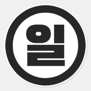 Koreanischer Sino Nummer 1 일 【Il】 Hangul Runder Aufkleber