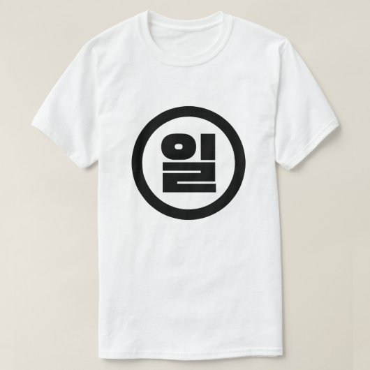 Koreanischer Sino Nummer 1 일 【Il】 Hangul T-Shirt (Design vorne)