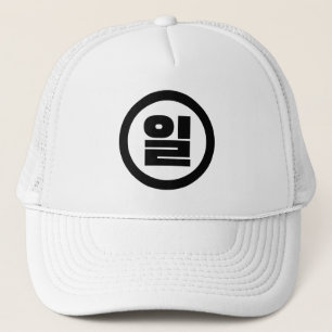 Koreanischer Sino Nummer 1 일 【Il】 Hangul Truckerkappe
