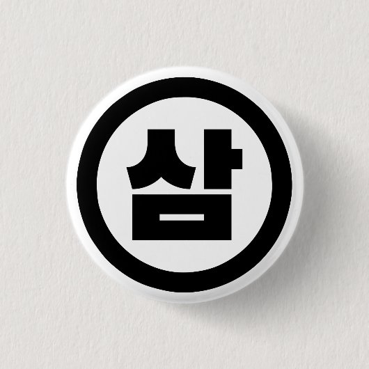 Koreanischer Sino Nummer 3 Drei 삼 【Sam】 Hangul Button (Vorderseite)
