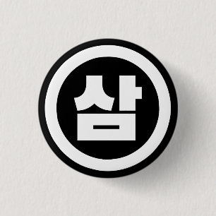 Koreanischer Sino Nummer 3 Drei 삼 【Sam】 Hangul Button